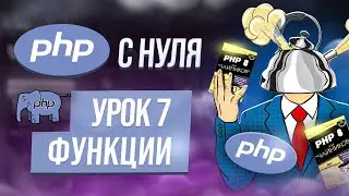 Функции PHP: практики применения. Встроенные, анонимные. Курс php обучение с нуля. Урок 7.