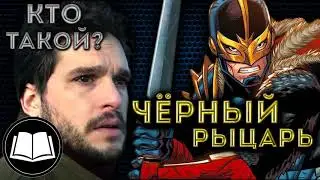 Вечные. Кто такой Черный рыцарь?