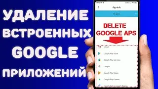 Как удалить или отключить встроенные приложения Google без установки дополнительных приложений и рут