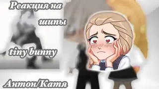 Реакция Антон/Катя на шипы /tiny bunny/ Gacha club