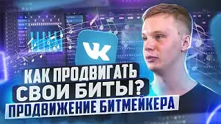 КАК ПРОДАВАТЬ БИТЫ В ВК? Как продвигать биты через таргет ВК. Продажа битов | Продвижение битмейкера