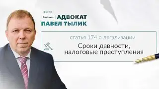 Налоговые преступления или легализация денежных средств, добытых преступным путем.