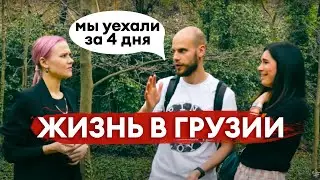 Жизнь в Грузии | Жизнь в Тбилиси | Переезд в Грузию | переезд в Тбилиси