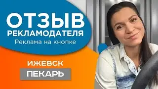 Пекарь | Реклама на кнопке | Отзыв рекламодателя