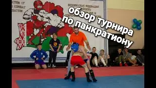 Панкратион и Армейский Рукопашный Бой.Обзор Турнира в Минске!