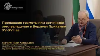 Пропавшие грамоты или вотчинное землевладение в Верхнем Прикамье XV–XVII вв.