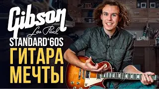 Gibson Les Paul Standard 60s | gitaraclub.ru