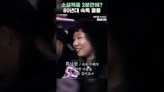 [#Shorts] 소설책 1권을 2분만에 읽는비법 "80년대 속독학원" 열풍 | KBS방송