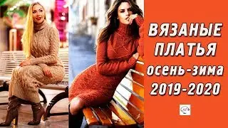 Вязаные платья спицами осень-зима‭ ‬2019-2020‭ | ‬Модное вязание для женщин