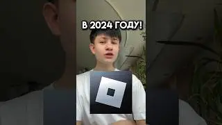 Я куплю роблокс в 2024 году! #roblox #игра #смешное #интересное #roblox