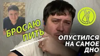 Бросаю пить! Опустился на самое дно! День 0... Как бросить пить ?!