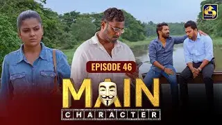 MAIN CHARACTER || EPISODE 46 || මේන් කැරැක්ටර් || 9th September 2024