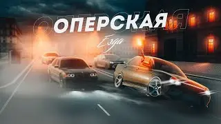 ОПЕРСКАЯ ЕЗДА ЗАХВАТИЛА ГОРОД НА NEXT RP !