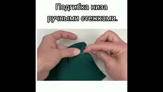 Подгибка низа🧵ручными стежками