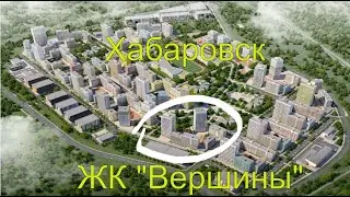 Хабаровск. ЖК Вершины. 2022