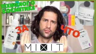 MIXIT || ТЕХНОЛОГ О КОСМЕТИКЕ