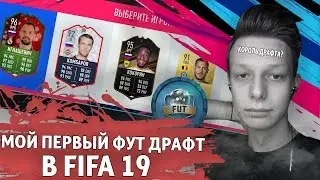 МОЙ ПЕРВЫЙ FUT DRAFT В FIFA 19 | ЧТО ПРОИСХОДИТ?