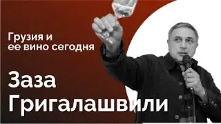 №21 ЗАЗА ГРИГАЛАШВИЛИ. Грузинское вино глазами сомелье