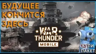WAR THUNDER MOBILE - ПЕРВЫЙ ВЗГЛЯД 