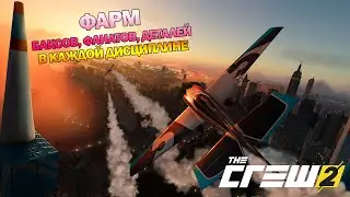 ВСЕ СПОСОБЫ ФАРМА БАКСОВ, ФАНАТОВ И ДЕТАЛЕЙ ДЛЯ КАЖДОЙ ДИСЦИПЛИНЫ в The Crew 2!