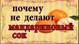 Почему не делают мандариновый сок