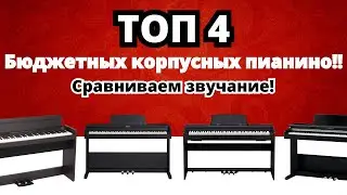 ТОП 4 Бюджетных пианино!🤔 // Kawai KDP-70 vs Roland RP-102 vs Korg LP-380 vs Casio PX-770