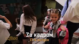 На съёмках семнадцатого выпуска киножурнала «ВСЛУХ!»
