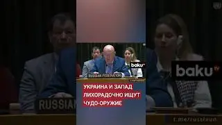 Постпред России Небензя на заседании Совбеза ООН по поставкам западного оружия Украине