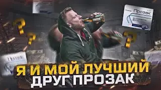 Я и мой лучший друг ПРОЗАК - обзор