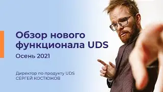 Обзор нового функционала UDS | ОСЕНЬ 2021 | Сергей Костюжов