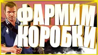 ФАРМИМ КОРОБКИ ГТА 5 ОНЛАЙН НА PS4!!!