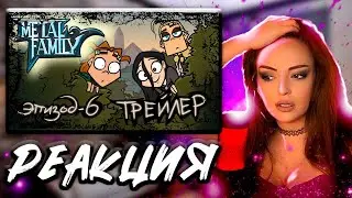 Metal Family Трейлер | Реакция на Metal Family