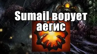 Sumail ворует Aegis