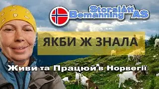 🐐🐐Секреты работы на ферме коз в Норвегии🐐🐐