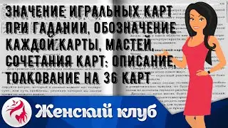 Значение игральных карт при гадании, обозначение каждой карты, мастей, сочетания карт: описание, т.