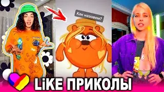 ЛУЧШИЕ ВИДЕО LIKEE 2020 | ПРИКОЛЫ LIKE | ЛУЧШЕЕ ИЗ ЛАЙК