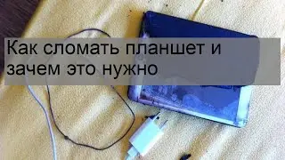 Как сломать планшет и зачем это нужно
