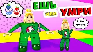 Набрала 100 кг 😱 Роблокс ешь или умри / Roblox eat or die