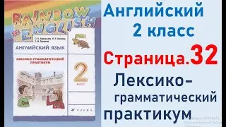 ОТВЕТЫ по английскому языку 2 класс Страница.32 Афанасьева Лексико-грамматический практикум.
