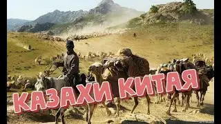 Казахи в Китае. Рай на свете - Канас Серия 5 Кочевники [Age0+] CGTN (телевиденье Китая)