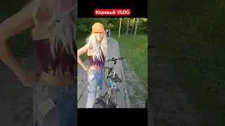 КАТАЮСЬ С ПОДРУГОЙ НА ВЕЛИКАХ [От первого лица] Корявый VLOG