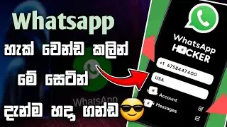 ආය කාටවත් හැක් කරන්ඩ බැ | How To Protect Whatsapp For Hackers sinhala | Enable whatsapp security