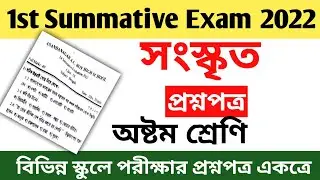 class 8 first summative sanskrit question paper 2022 || class 8 first unit test sanskrit question