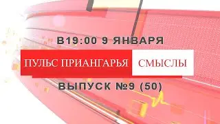 «ПУЛЬС ПРИАНГАРЬЯ. СМЫСЛЫ». Выпуск №9 (50) от 9 января 2022 года