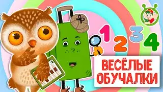 ОБУЧАЮЩИЕ ПЕСЕНКИ ♫ ВЕСЁЛЫЕ ОБУЧАЛКИ ДЛЯ МАЛЫШЕЙ ♫ МУЛЬТиВАРИК ТВ 0+