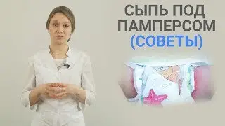 сыпь под подгузником