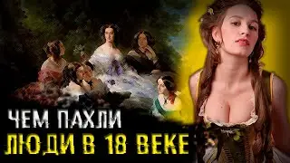 ЧЕМ ПАХЛИ ЛЮДИ В 18 ВЕКЕ