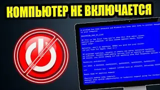 Компьютер не включается или Windows не запускается - что делать