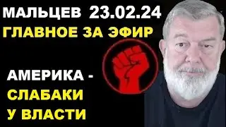 Мальцев 23.02.24 главное