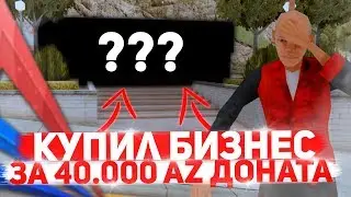 КУПИЛ БИЗНЕС ЗА 40000 AZ ДОНАТА SAMP ARIZONA RP